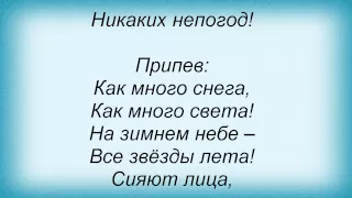 Слова песни Вячеслав Добрынин - Когда ты рядом