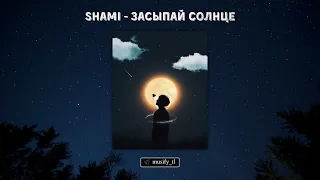 Новая песня 2024🖊️ Shami - Засыпай Солнце