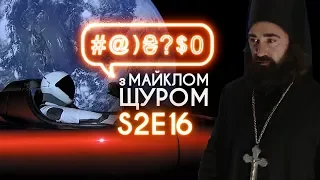 Савченко в душовій та УПЦ ФСБ – #@)₴?$0 з Майклом Щуром #16 (with eng subs)