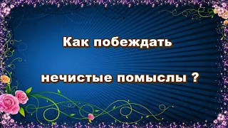 Как побеждать нечистые помыслы