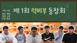 🏉럭비부 동창회🏉가 열렸대🗣 | 연세대 럭비부 선수들이 말해주는 고등학교 이야기