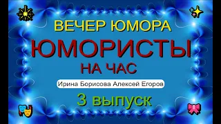 ЮМОРИСТЫ на ЧАС I Третий сборник юмора I Юмористы Ирина Борисова Алексей Егоров I The best -3 #юмор