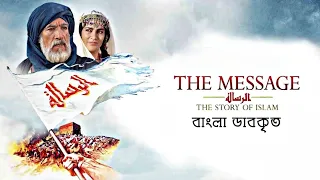 The Message ( الرسالة‎ ) Bangla Dubbed HD Full Movie