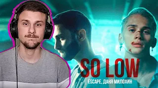 yuwnee смотрит escape & Даня Милохин - so low (Премьера клипа / 2021)