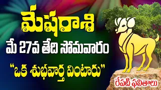 మేషరాశి వాళ్లకు రేపు 2024 మే 27వ తేదీన "ఒక శుభవార్త వింటారు " రేపటి డైలీ ఫలితాలు