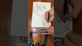 Исполнение желаний с НейроГрафикой