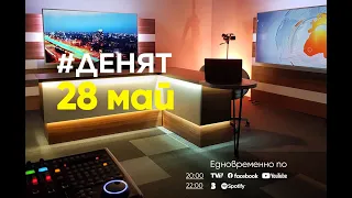 ⏮28.5.2024 - #ДЕНЯТ: Христо Петров, Йордан Ефтимов, Момчил Инджов