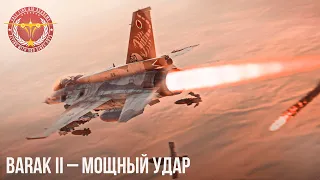 BARAK II – МОЩНЫЙ УДАР в War Thunder