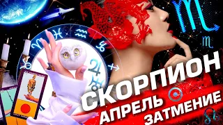 СКОРПИОН  -  ПРОГНОЗ АПРЕЛЬ | СОЛНЕЧНОЕ ЗАТМЕНИЕ | ИЗМЕНЕНИЯ В СУДЬБЕ ⭐️ ГОРОСКОП ТАРО | URANIA YS