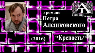 О романе П.Алешковского "Крепость" (2016)