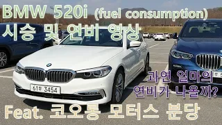 BMW 520i 시승 및 연비 영상 feat. 14.5 Km/L가 정말로 나온다고?