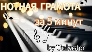 Нотная грамота за 5 минут! | Что это такое? И зачем она нужна?