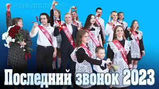 Последний звонок 2023