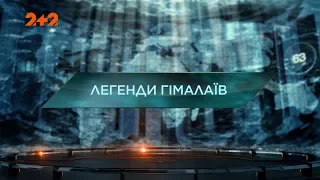 Легенди Гімалаїв – Загублений світ. 2 сезон. 82 випуск