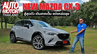 New Mazda CX-3 สู้สุดตัว! เติมเทคเต็ม แต่งหล่อลุย