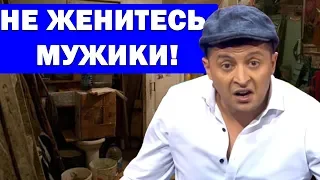 Угарное шоу для женатых мужчин. Зеленский ЖЖЕТ! Зал ПЛАКАЛ от Смеха