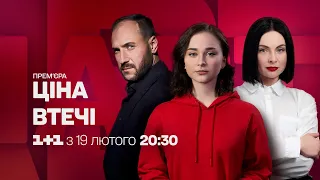 Дивіться серіал Ціна Втечі з 19 лютого о 20:30 на 1+1 Україна