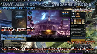 Lost Ark Лост Арк stream стрим 2024 #120 КайАнгел Героический Колыбель Вечного Света 1-2 фаза гайд