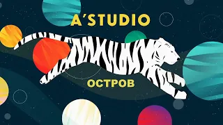 A'Studio – «Остров» | Official Music Video