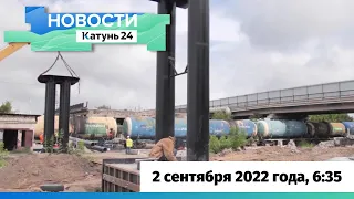 Новости Алтайского края 2 сентября 2022 года, выпуск в 6:35