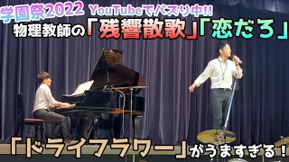 【学園祭】物理教師の『残響散歌』『ドライフラワー』『恋だろ』がうますぎる！【話題沸騰】