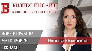 БИЗНЕС ИНСАЙТ: Наталья Бердникова. Новые правила маркировки рекламы