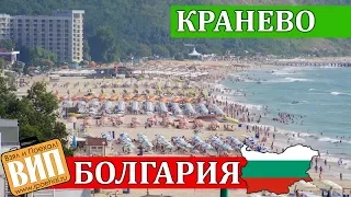 Кранево, Болгария. Пляжи, море, жилье, цены, лагеря, источники, достопримечательности