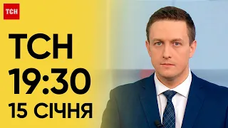 ТСН 19:30 за 15 січня 2024 року | Повний випуск новин