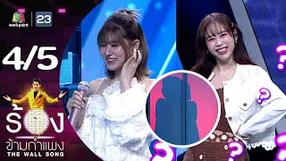 The Wall Song ร้องข้ามกำแพง | EP.182 | เฟย์ พรปวีณ์ - ฟาง ธนันต์ธรญ์ | 29 ก.พ. 67 [4/5]