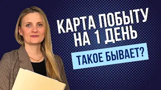 Карта побыту на 1 день и депортация? Почему в ужонд лучше ходить с представителем