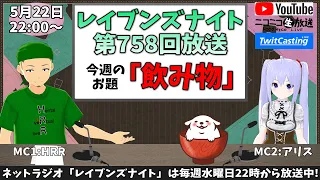 【ネットラジオ】レイブンズナイト第７５８回放送【お題：飲み物】