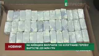 На Київщині вилучили 100 кілограмів героїну вартістю 220 млн грн