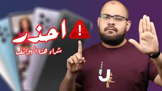 احذر شراء هذه الهواتف ⚠️ - أسوأ 10 هواتف في السوق لا تشتريها في 2022