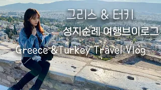 [새해맞이] 그리스&터키 성지순례 여행 브이로그 Greece & Turkey Travel Vlog