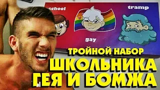 ЭТО ТЕПЕРЬ ПРОДАЮТ В ЕВРОПЕ! НАБОР ШКОЛЬНИКА БОМЖА