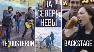 ТЕ100СТЕРОН #ХЗ Как снимали клип "На севере Невы"