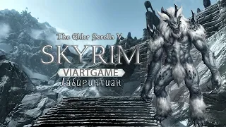 The elder scrolls v skyrim • Занимаемся ерундой - спасаем мир  • Лабиринтиан   # 72