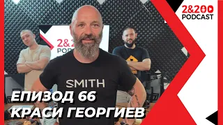 2&200podcast:Краси Георгиев (еп.66)