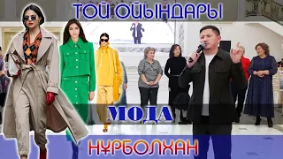 Мода / Асаба Нұрболхан / Той ойындары / Тамада Нурболхан Арыстан Маска Шоу