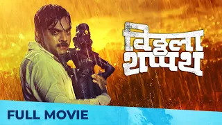 Vithala Shapath (विठ्ठला शपथ) | Full Marathi Movie | Vitthala Shappath | Mangesh Desai