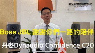 #DynaudioNewConfidenceC20#丹麥的音響陪伴很多人走過年輕的音樂歲月，目前是自身品牌中昂貴的書架喇叭也是最佳典範#dynaudio#丹麥音響#穩力音響