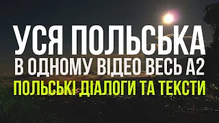 Уся Польська мова в одному відео. Весь А2. Польські тексти та діалоги. Польська з нуля.