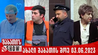 ახალი შაბათის შოუ - 03.06.2023 (სრული)