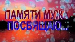 СВЕТЛОЙ  ПАМЯТИ  МУЖА, ПОСВЯЩАЮ