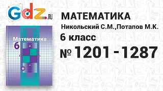 № 1201-1287 - Математика 6 класс Никольский