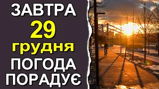 ПОГОДА НА ЗАВТРА: 29 ГРУДНЯ 2022 | Точна погода на день в Україні