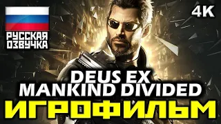 ✪ Deus Ex: Mankind Divided [ИГРОФИЛЬМ] Все Катсцены [PC|1080p]