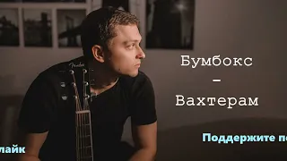 ЛУЧШИЕ ХИТЫ / 2022 🎧 Бумбокс - Вахтерам 🎧 (Remix) 🎧