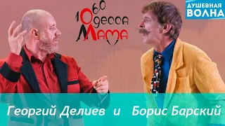 Душевная волна: Георгий Делиев и Борис Барский