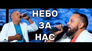 Nebesa Music:  SokolovBrothers - Небо за нас / worship